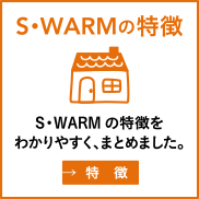 S･WARMの特徴
