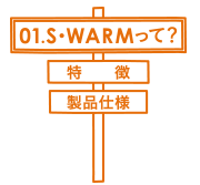 01.S･WARMって？